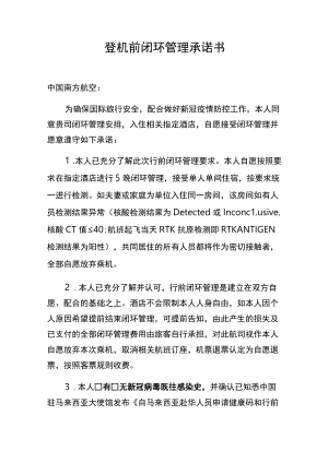 登机前闭环管理承诺书.docx