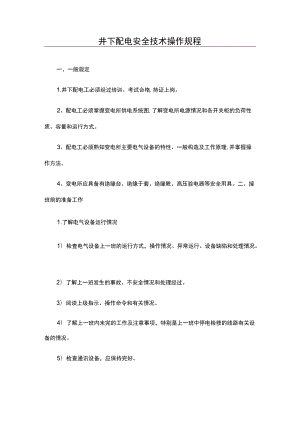 井下配电安全技术操作规程.docx