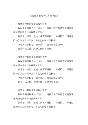 疫情防控期间学生离校申请表.docx