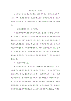 中学班主任工作体会.docx