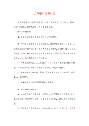 公务用车管理制度.docx