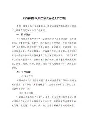 医疗机构作风能力提升活动工作方案2-9-30.docx