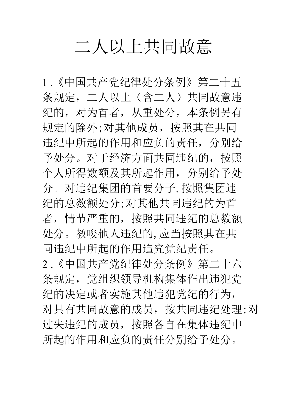 二人以上共同故意.docx_第1页