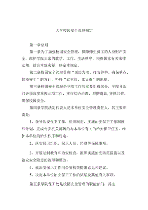 大学校园安全管理规定.docx