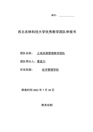 西北农林科技大学优秀教学团队申报书.docx