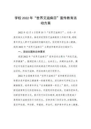 大学2022年“世界艾滋病日”宣传教育活动方案最新范文.docx