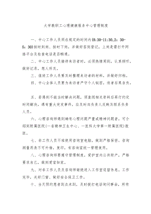 大学教职工心理健康服务中心管理制度.docx