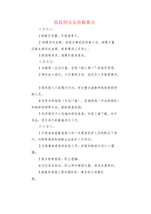 医院的火灾扑救要点.docx