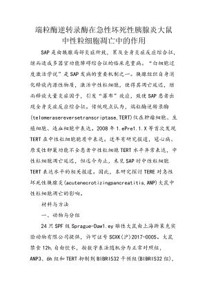 端粒酶逆转录酶在急性坏死性胰腺炎大鼠中性粒细胞凋亡中的作用.docx