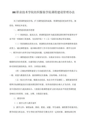 职业技术学院纺织服装学院课程建设管理办法.docx