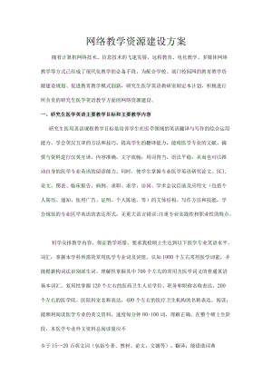 网络教学资源建设方案.docx