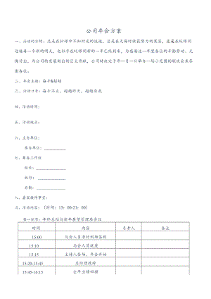 公司年会方案.docx