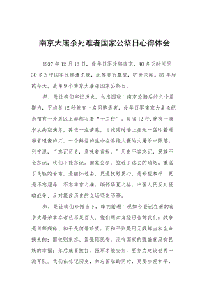 南京大屠杀死难者国家公祭日心得感想范文汇总.docx