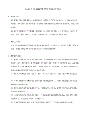 肠内营养液配制要求及操作规范.docx