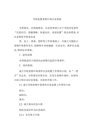 学校处置食物中毒应急预案.docx