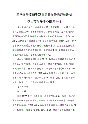 国产实验室新型冠状病毒核酸快速检测试剂上市后多中心临床评价.docx