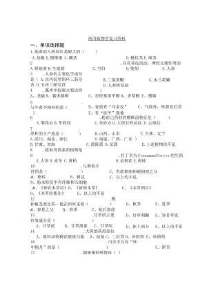 药用植物学复习资料单项选择题.docx
