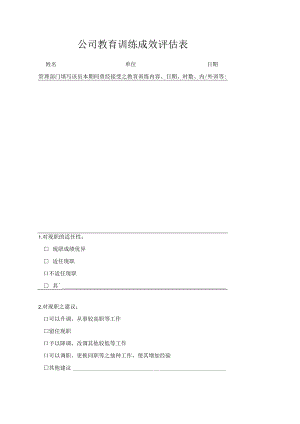公司教育训练成效评估表.docx