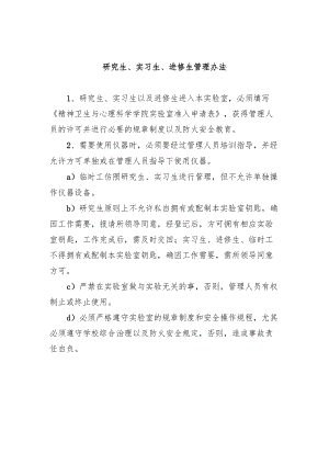 研究生、实习生、进修生管理办法.docx