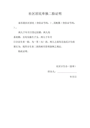 社区居民单独二胎证明.docx