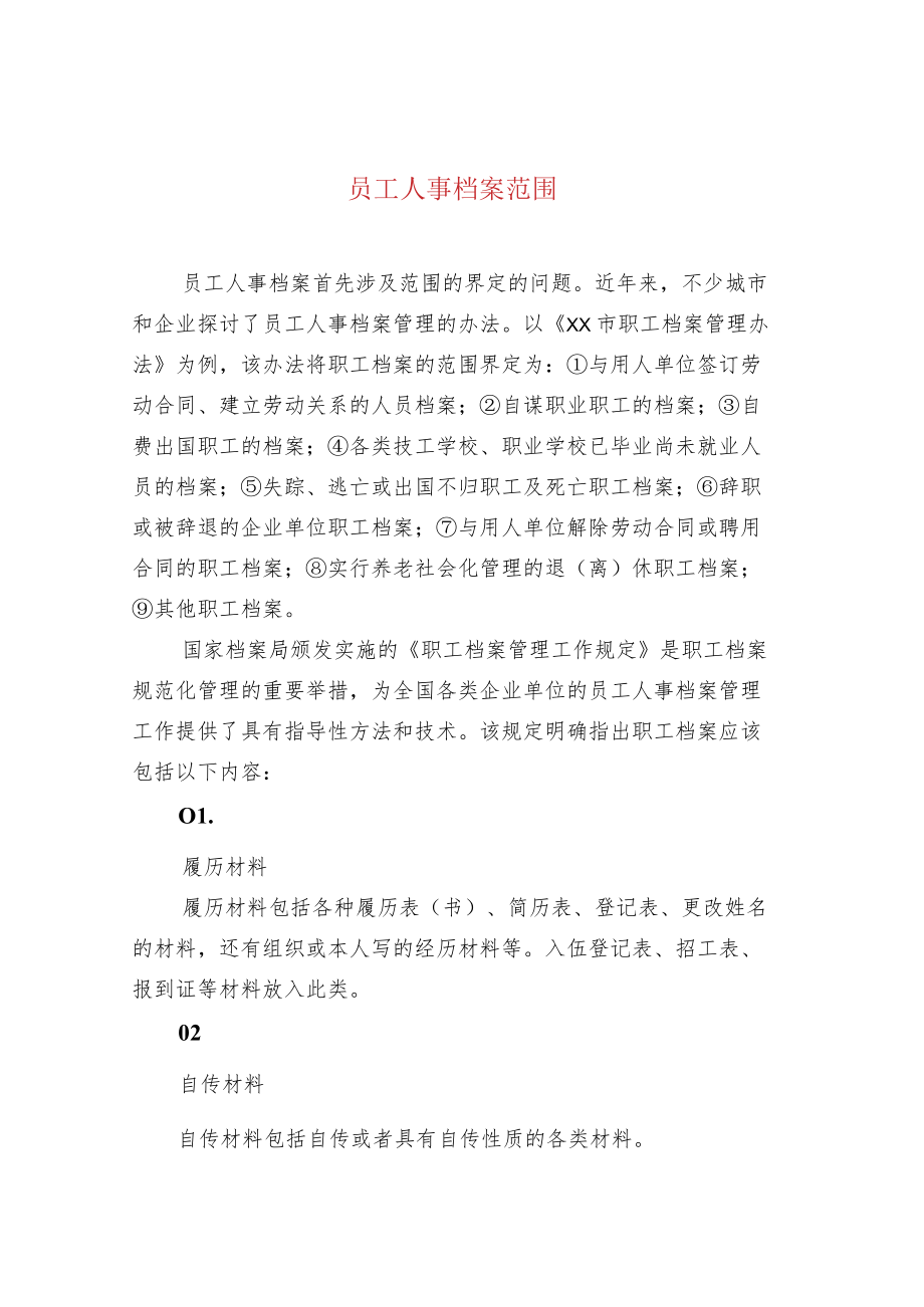 员工人事档案范围.docx_第1页