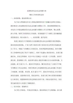 礼金问题专项整治工作阶段性总结{五篇）.docx