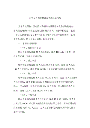 大学总务处特种设备事故应急预案.docx