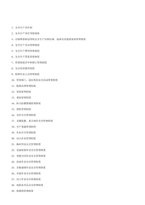 危化企业安全生产规章制度汇总.docx