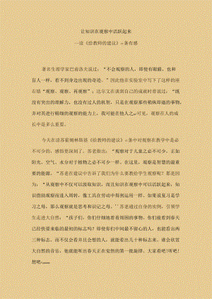 让知识在观察中活跃起来.docx