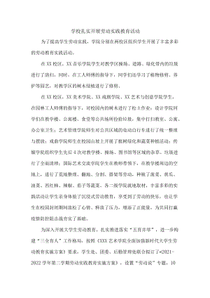 学校扎实开展劳动实践教育活动教案（3篇）.docx