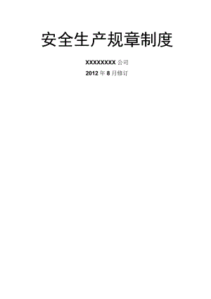 危化品生产企业安全生产规章制汇编.docx