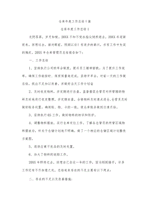 仓库年度工作总结十篇.docx