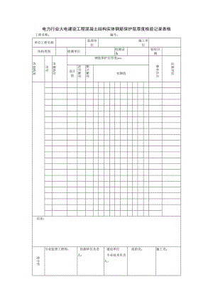 电力行业火电建设工程混凝土结构实体钢筋保护层厚度检验记录表格.docx