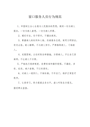 窗口服务人员行为规范.docx