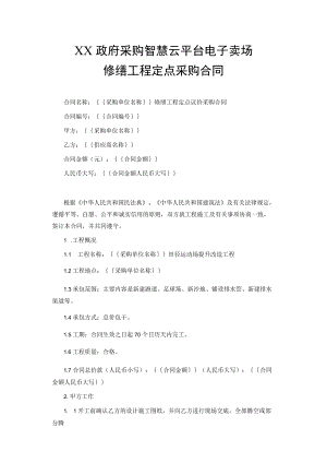 修缮工程定点采购合同.docx