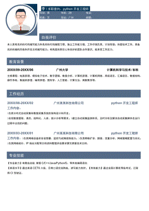 商务风Python开发工程师.docx
