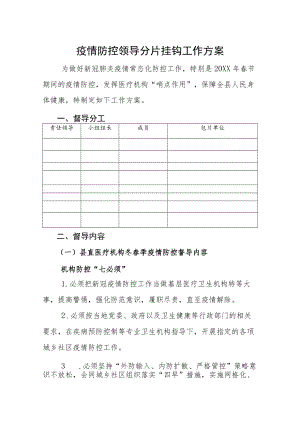 疫情防控领导分片挂钩工作方案.docx