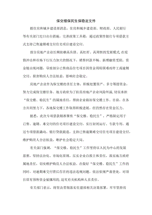 保交楼保民生保稳定文件.docx