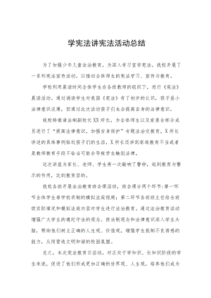 学校学宪法讲宪法活动总结范文合集.docx