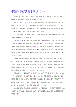 书法作品落款基本常识（一）.docx