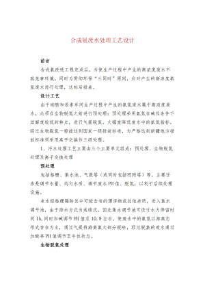 合成氨废水处理工艺设计.docx