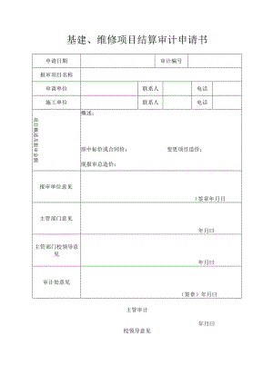 基建、维修项目结算审计申请书.docx