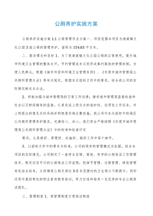 公厕养护实施方案.docx