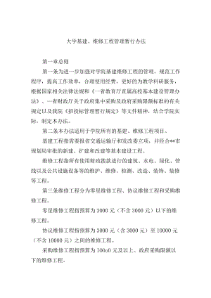 大学基建、维修工程管理暂行办法.docx