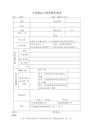 行政执法主体资格审查表.docx