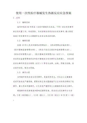 使用一次性医疗器械发生热源反应应急预案.docx