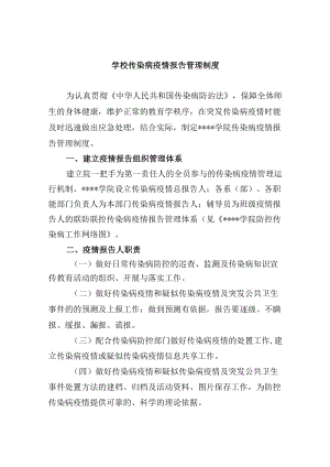 学校传染病疫情报告管理制度.docx