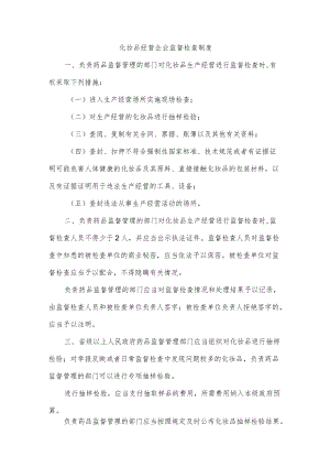 化妆品经营企业监督检查制度.docx