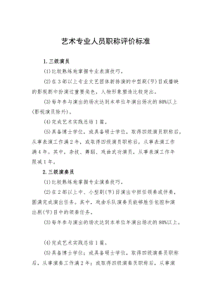艺术专业人员职称评价标准.docx