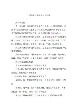 大学办公设备用品管理办法.docx